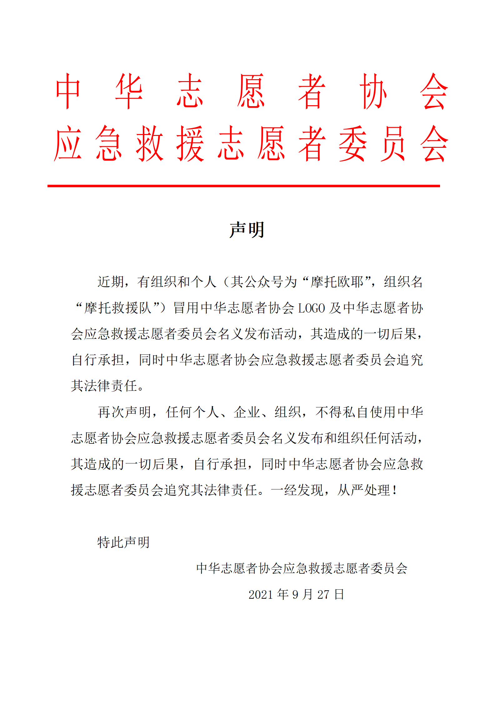 关于非法使用中华志愿者协会应急救援志愿者委员会名义通知_01.png