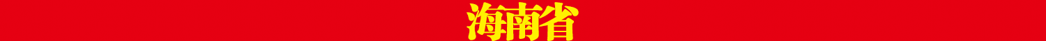 海南省.png