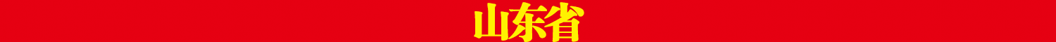 山东省.png