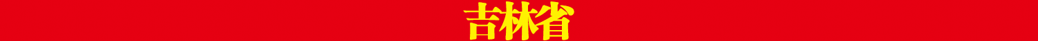 吉林省.png