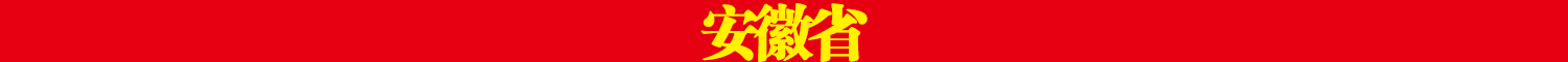 安徽省.png