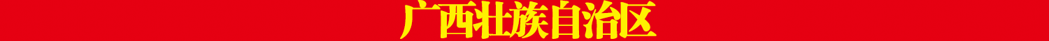 广西壮族自治区.png