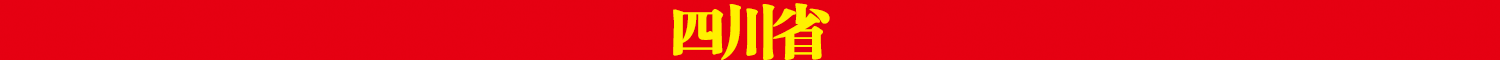 四川省.png