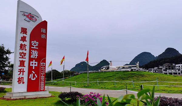 中志协应急委桂林阳朔直升机救援服务队工农桥2号基地参加空中救援