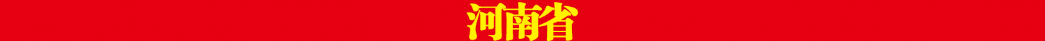 河南省.png