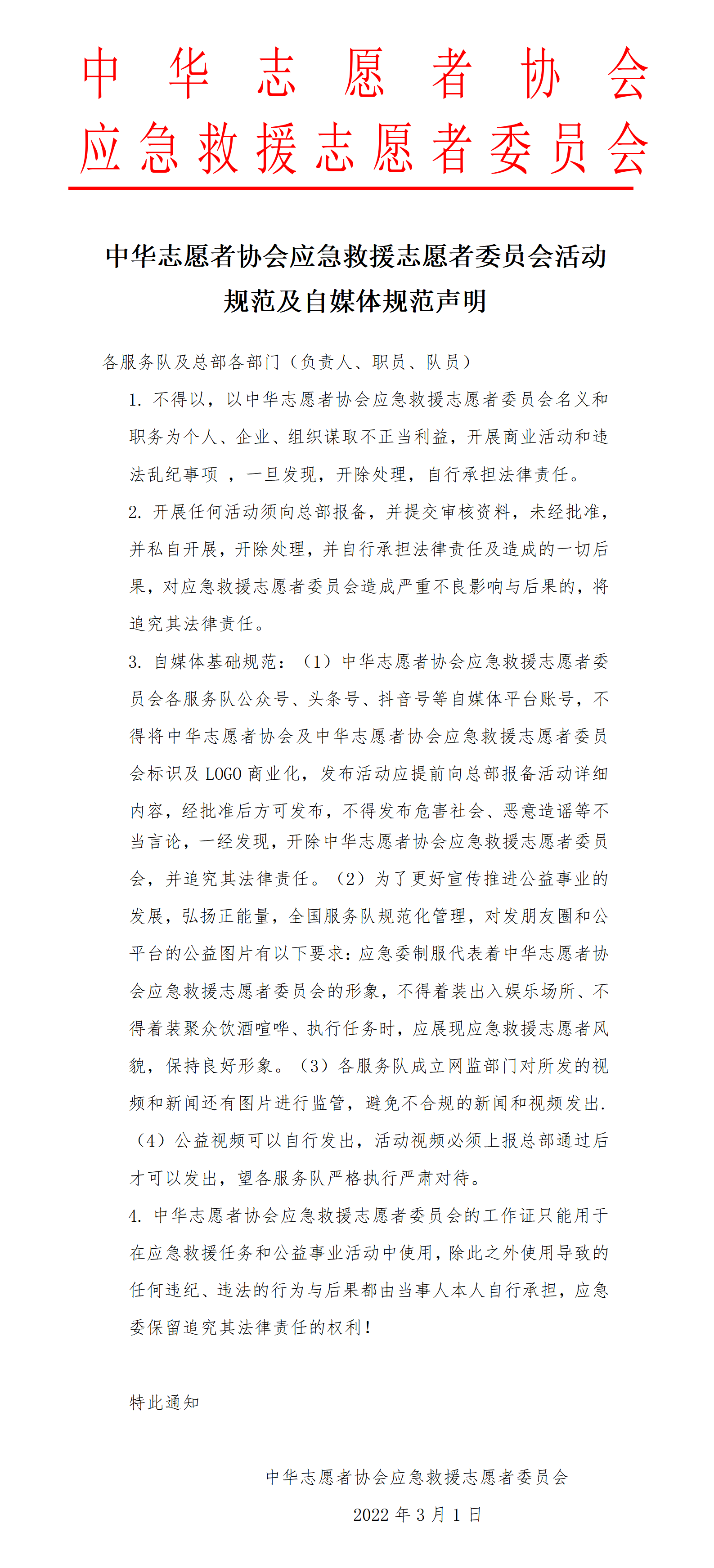 中华志愿者协会应急救援志愿者委员会活动规范及自媒体规范声明_01.png