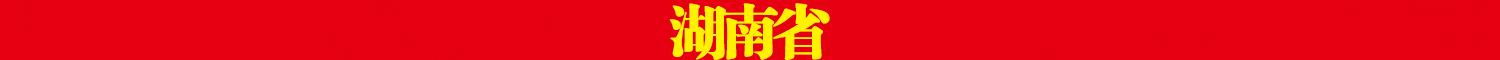 湖南省.png
