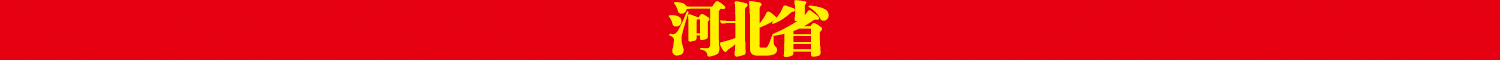 河北省.png
