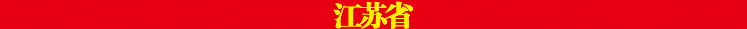江苏省.png
