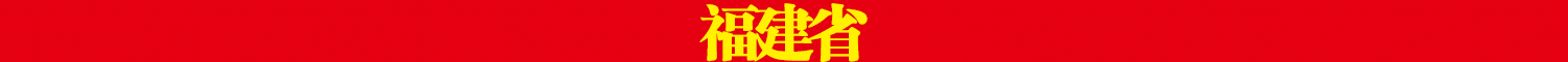 福建省.png