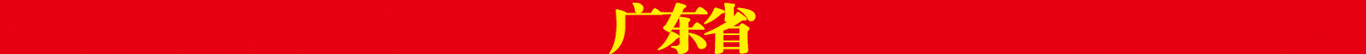 广东省.png