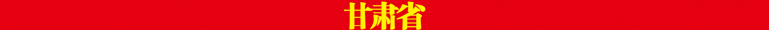 甘肃省.png