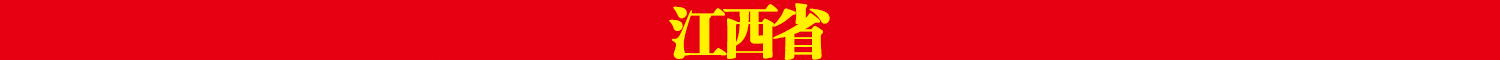 江西省.png