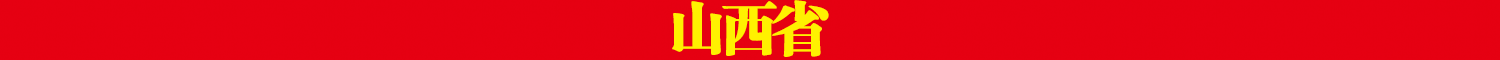 山西省.png