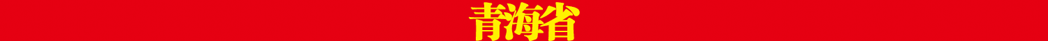 青海省.png